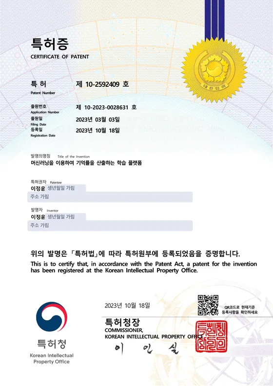 한국 특허증 (생년월일과 주소는 가렸어요)